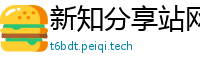新知分享站网